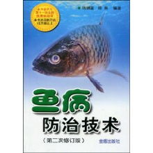 與時俱進，精準防治 《魚病防治技術(shù)》（第2次修訂版）評介